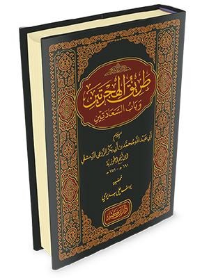 طريق الهجرتين وباب السعادتين لابن قيم الجوزيه