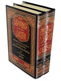 لوامع الأنوار شرح كتاب الأذكار 2/1