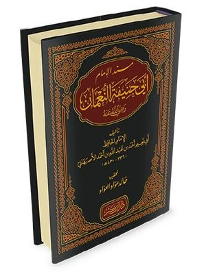 مسند الإمام أبي حنيفة النعمان دار ابن كثير