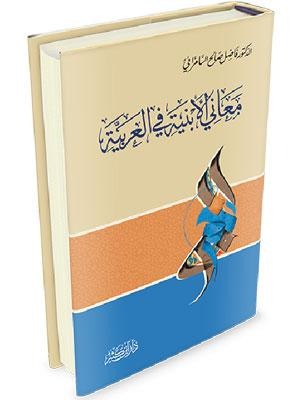 معاني الأبنية في العربية دار ابن كثير