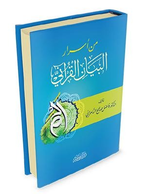 من أسرار البيان القرآني دار ابن كثير
