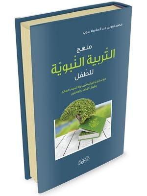 منهج التربية النبوية للطفل مع نماذج تطبيقية من حياة السلف الصالح