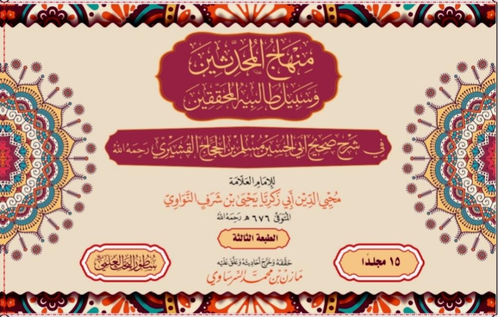 منهاج المحدثين وسبيل طالبيه المحققين في شرح صحيح مسلم بن الحجاج القشيري 15/1