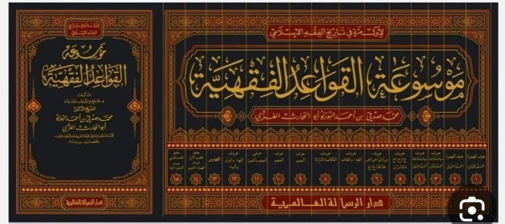 موسوعة القواعد الفقهية 1/15