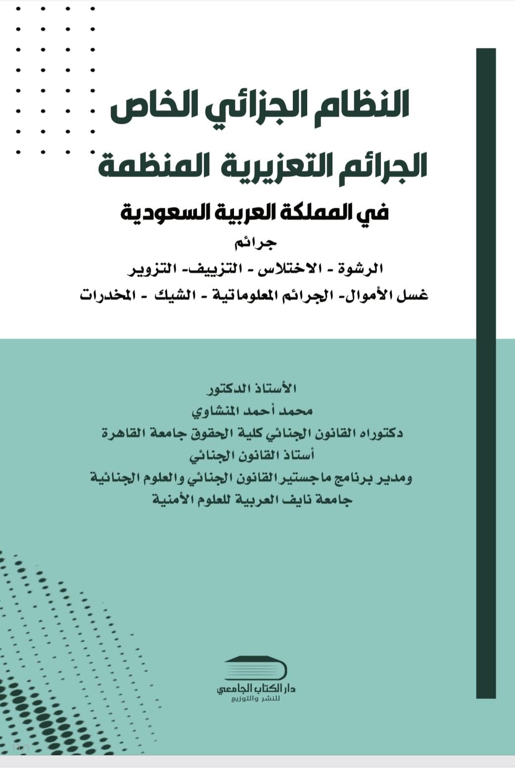 النظام الجزائي الخاص جرائم التعزير المنظمة في المملكة العربية السعودية جرائم الرشوة الإختلاس التزييف التزوير غسل الأموال الجرائم المعلوماتية الشيك المخدرات