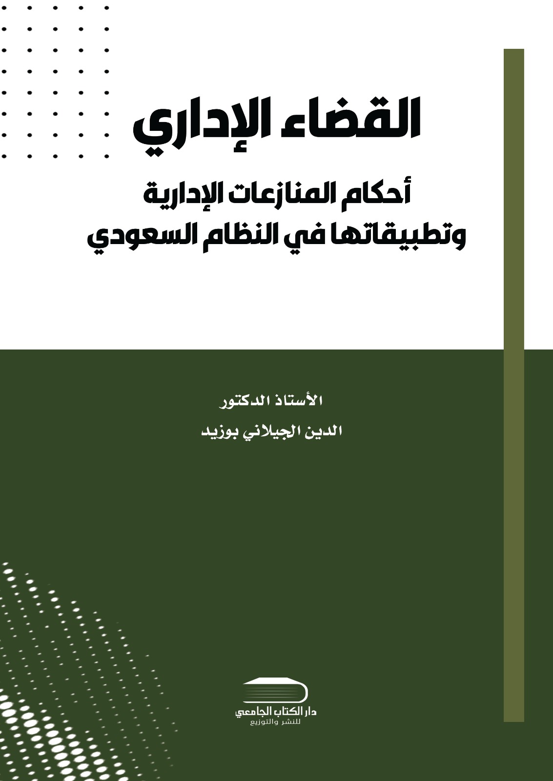 القضاء الإداري أحكام المنازعات الإدارية وتطبيقاتها في المملكة العربية السعودية
