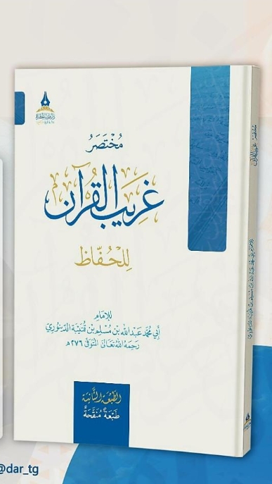 مختصر غريب القرآن للحفاظ