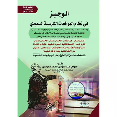 الوجيز في نظام المرافعات الشرعية السعودية