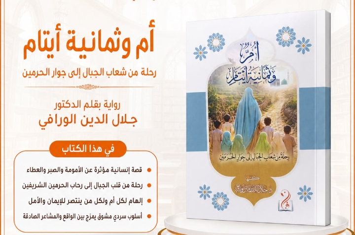 أم وثمانية أيتام