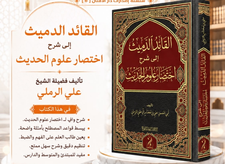 القائد الدميث إلي شرح اختصار علوم الحديث