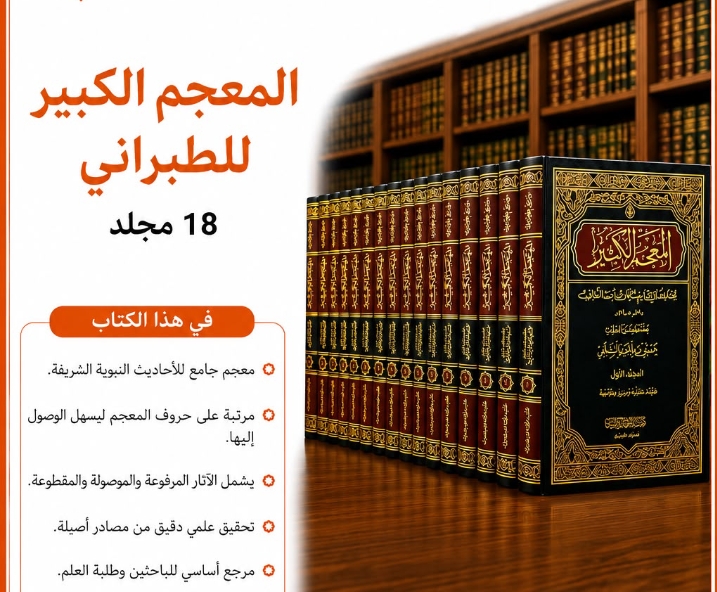 المعجم الكبير للطبراني 1/18