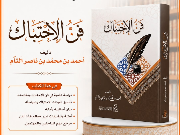 فن الإحتباك