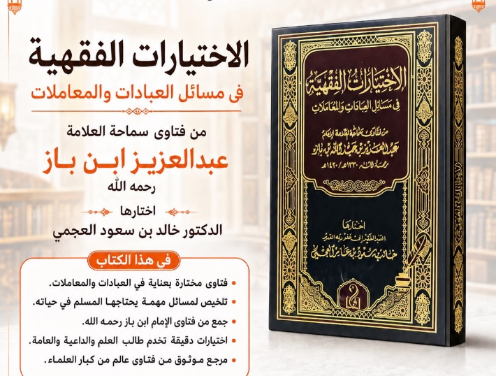 الاختيارات الفقهية في مسائل العبادات والمعاملات