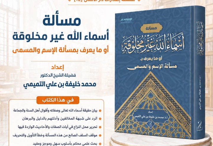 مسألة أسماء الله غير مخلوقة أو ما يعرف بمسألة الإسم والمسمى