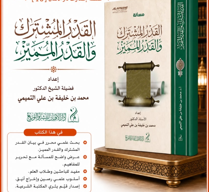 مسألة القدر المشترك والقدر المميز