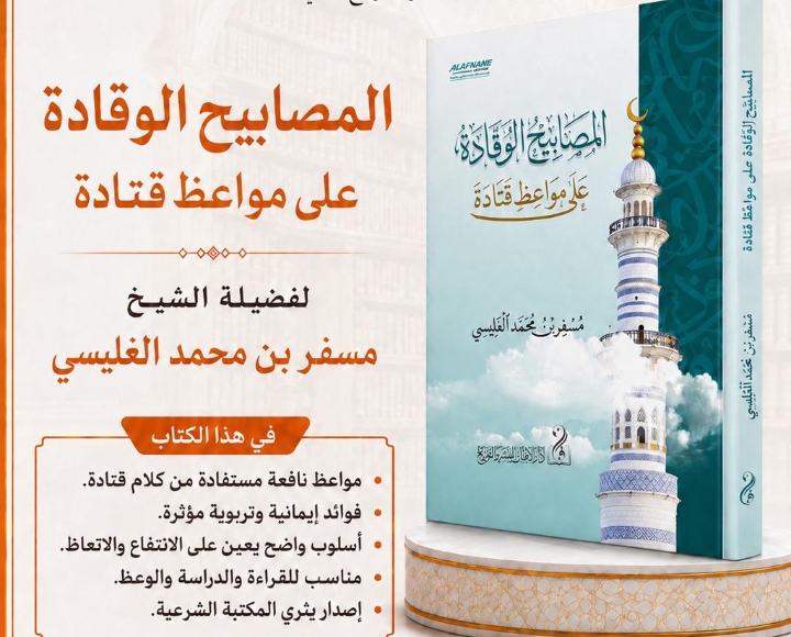 المصابيح الوقادة على مواعظ قتادة