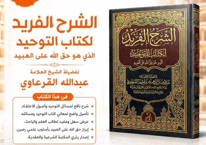 الشرح الفريد لكتاب التوحيد الذي هو حق الله على العبيد