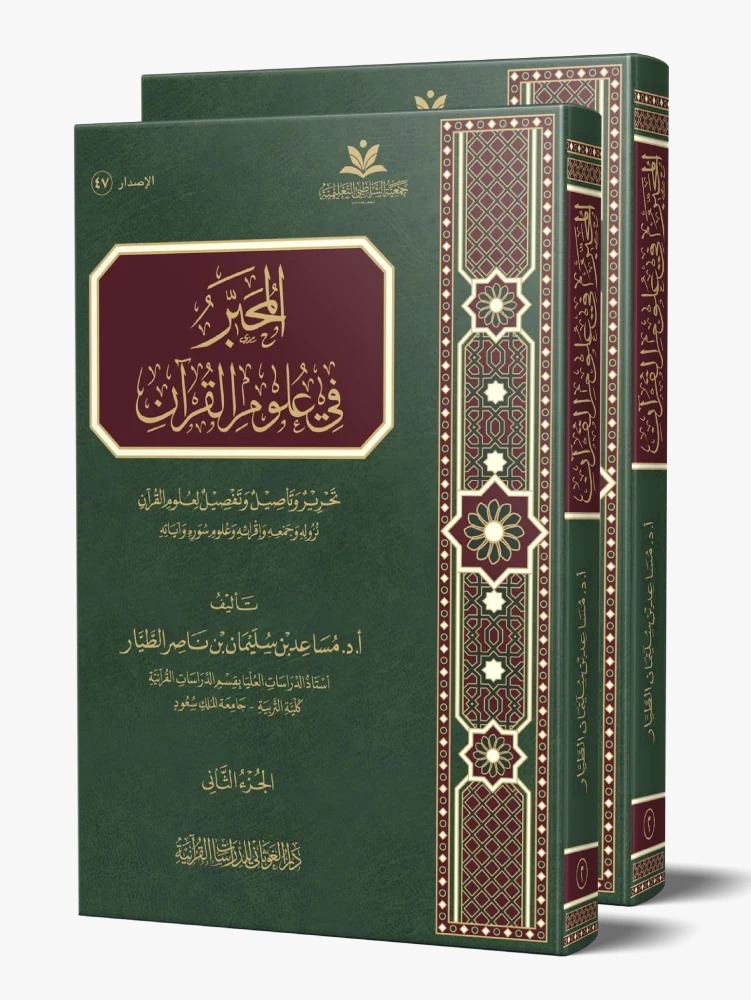 المحبر في علوم القرآن 1/2