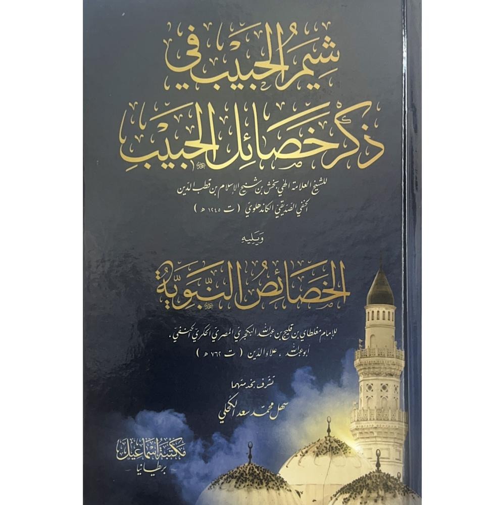 شيم الحبيب في ذكر خصائل الحبيب