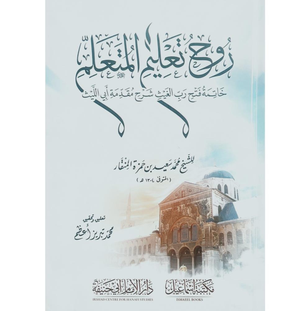 روح تعليم المتعلم خاتمة فتح رب الغيث شرح مقدمة أبي الليث