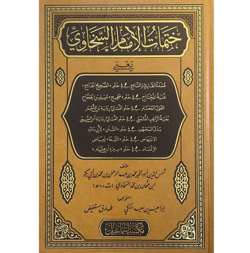 ختمات الإمام السخاوي