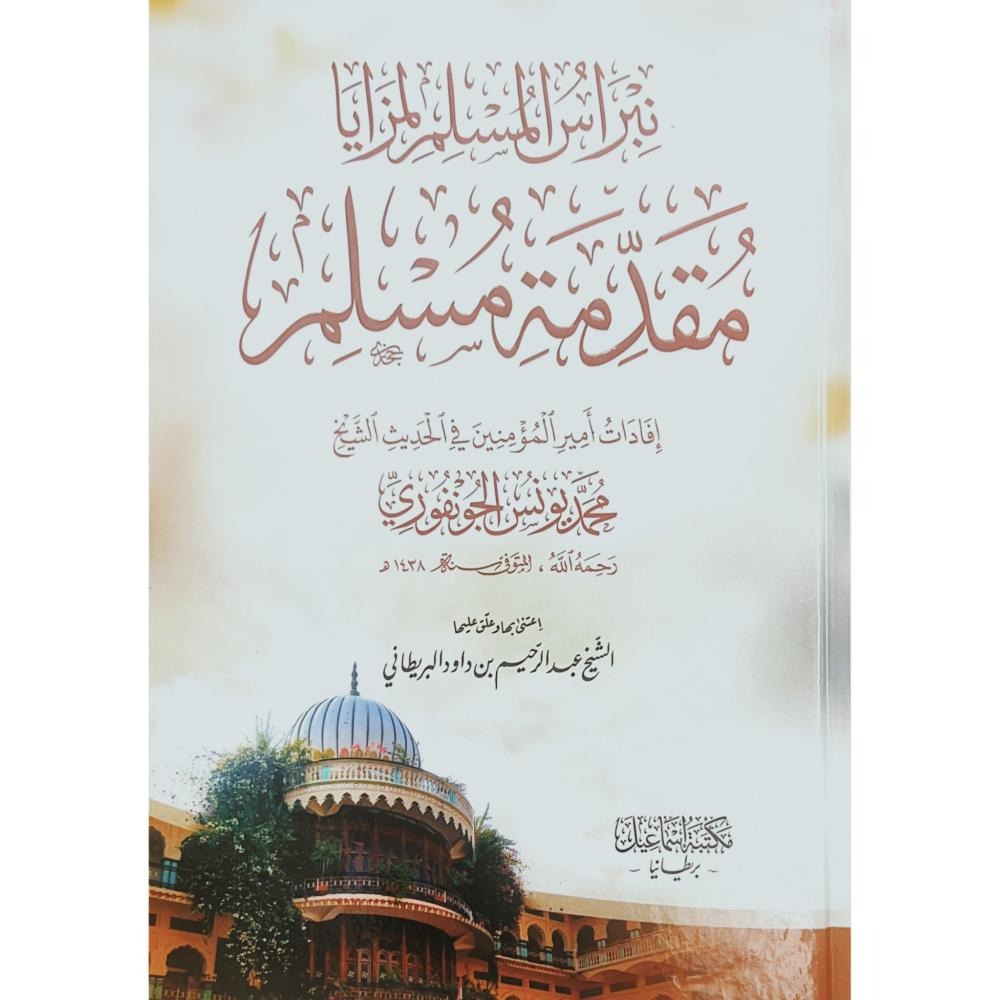 نبراس المسلم لمزايا مقدمة مسلم