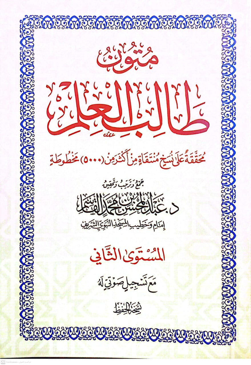 متون طالب العلم (المستوى  الثاني ) دار القاسم