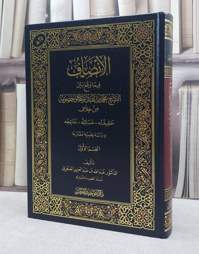 الإنصاف فيما وقع بين الشيخ محمد بن عبد الوهاب وخصومه من خلاف