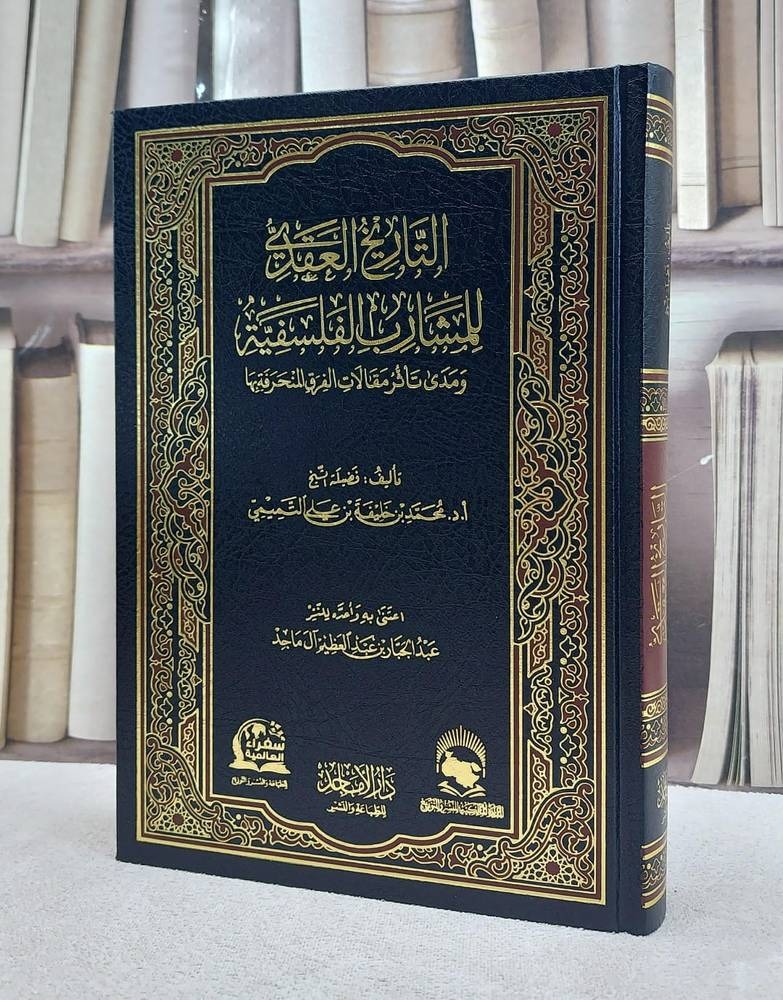 التاريخ العقدية لمشارب الفلسفية ومدى تأثر مقالات الفرق المنحرفة بها