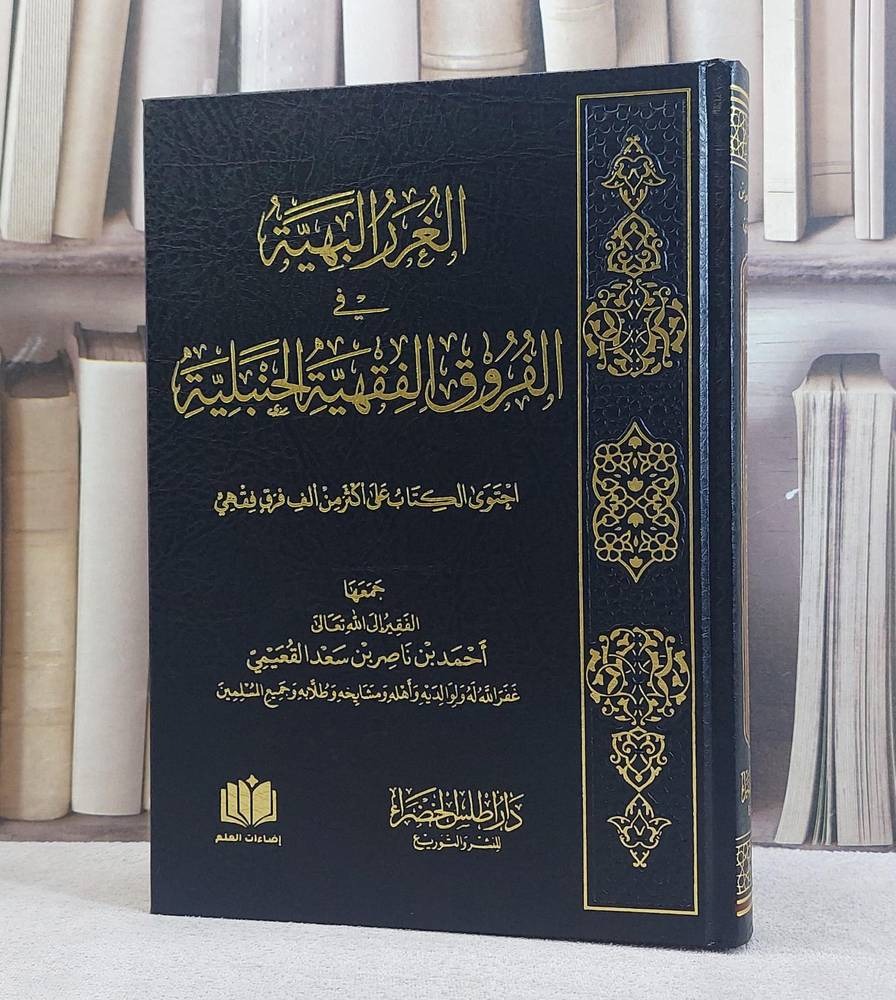 الغرر البهية في الفروق الفقهية الحنبلية