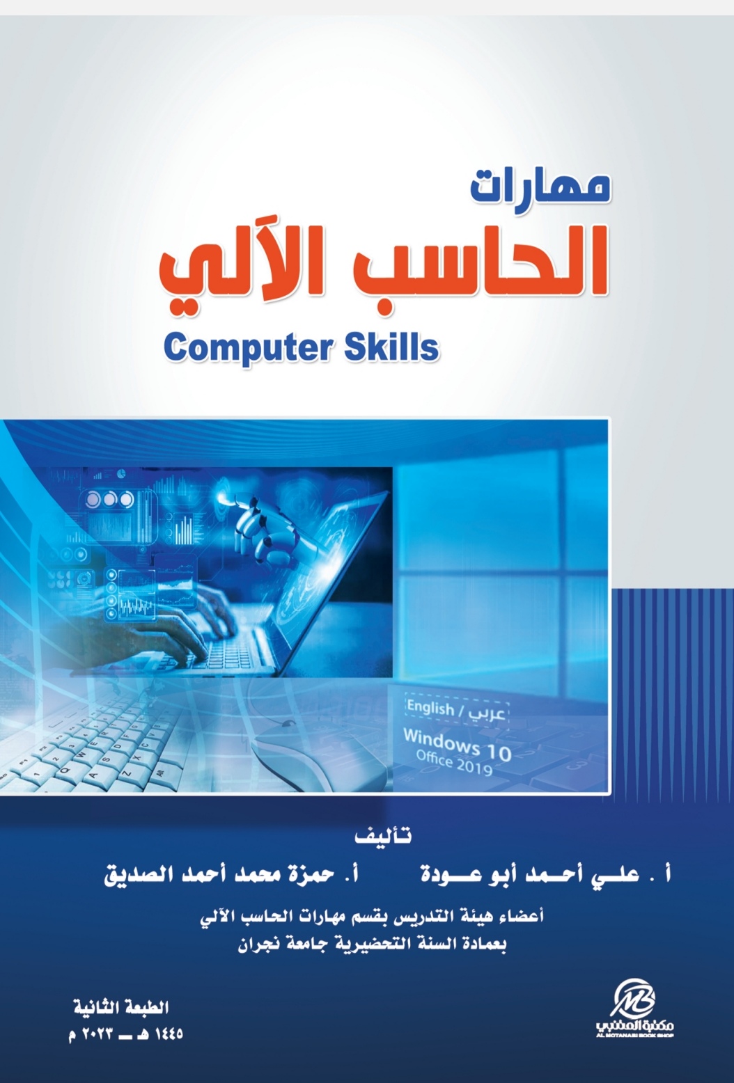 مهارات الحاسب الآلي