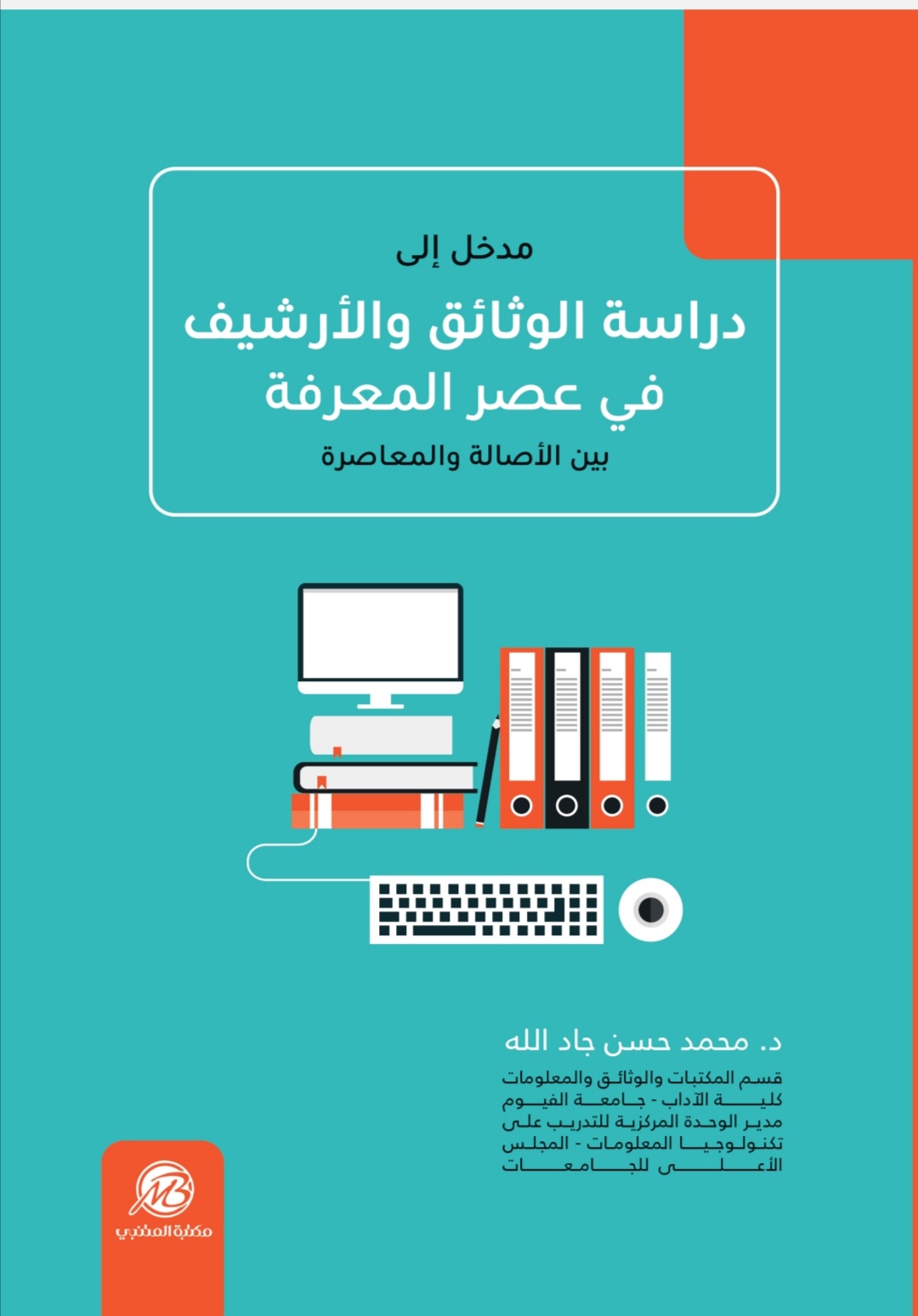 مدخل إلى دراسة الوثائق والأرشيف في عصر المعرفة