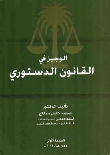 الوجيز في القانون الدستوري