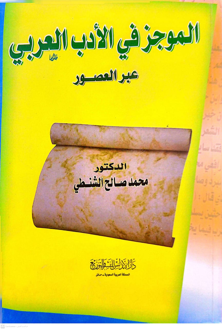 الموجز في الأدب العربي عبر العصور