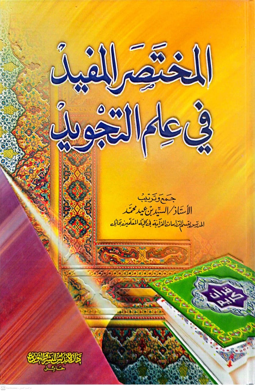 المختصر المفيد في علم التجويد