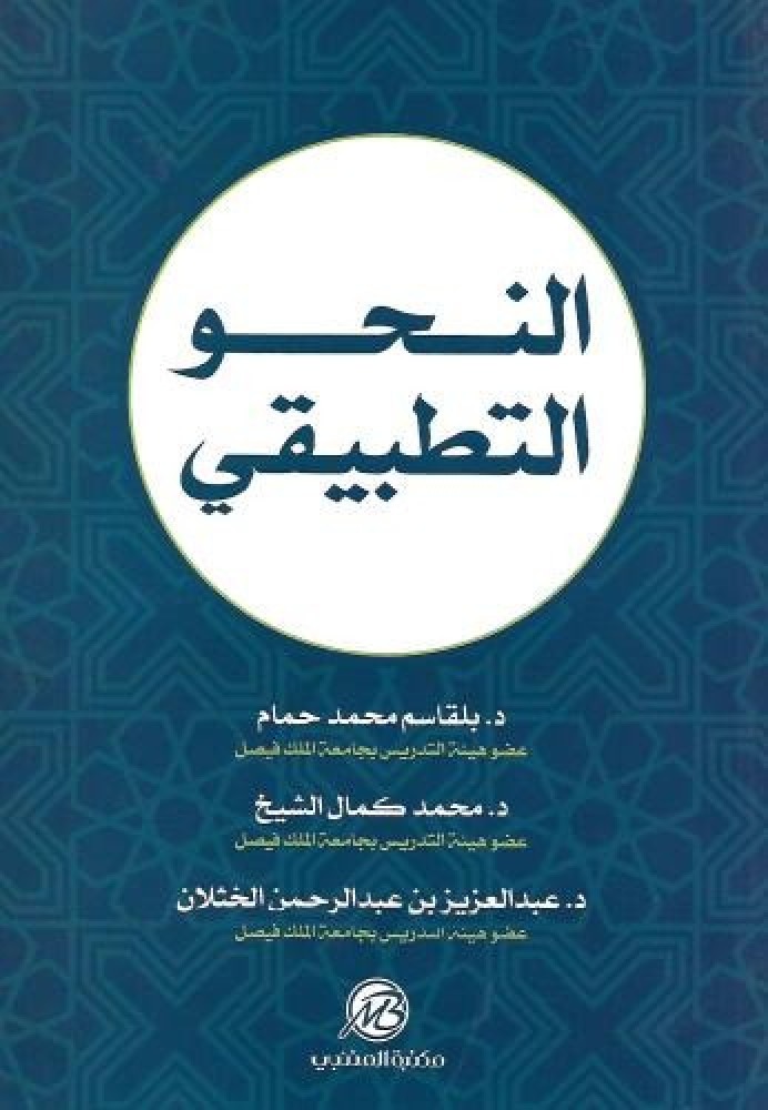 النحو التطبيقي لـ د. بلقاسم محمد حمام ود. محمد كمال الشيخ و د. عبدالعزيز بن عبدالرحمن الخثلان
