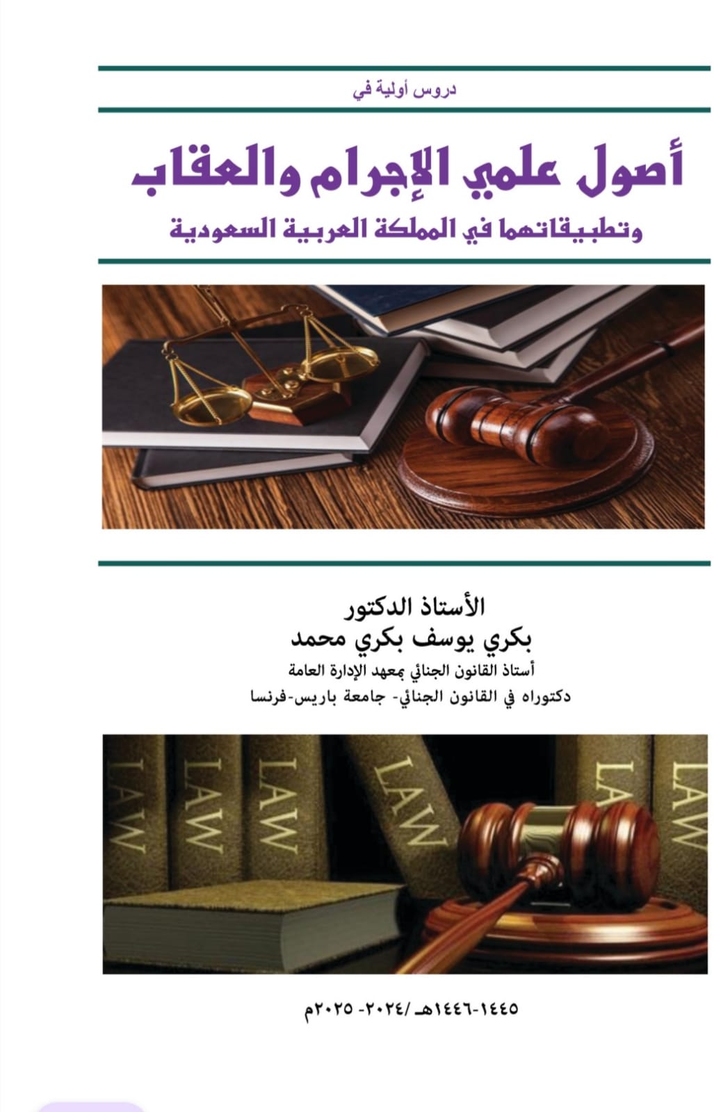 أصول علمي الإجرام والعقاب وتطبيقاتهما في المملكة العربية السعودية