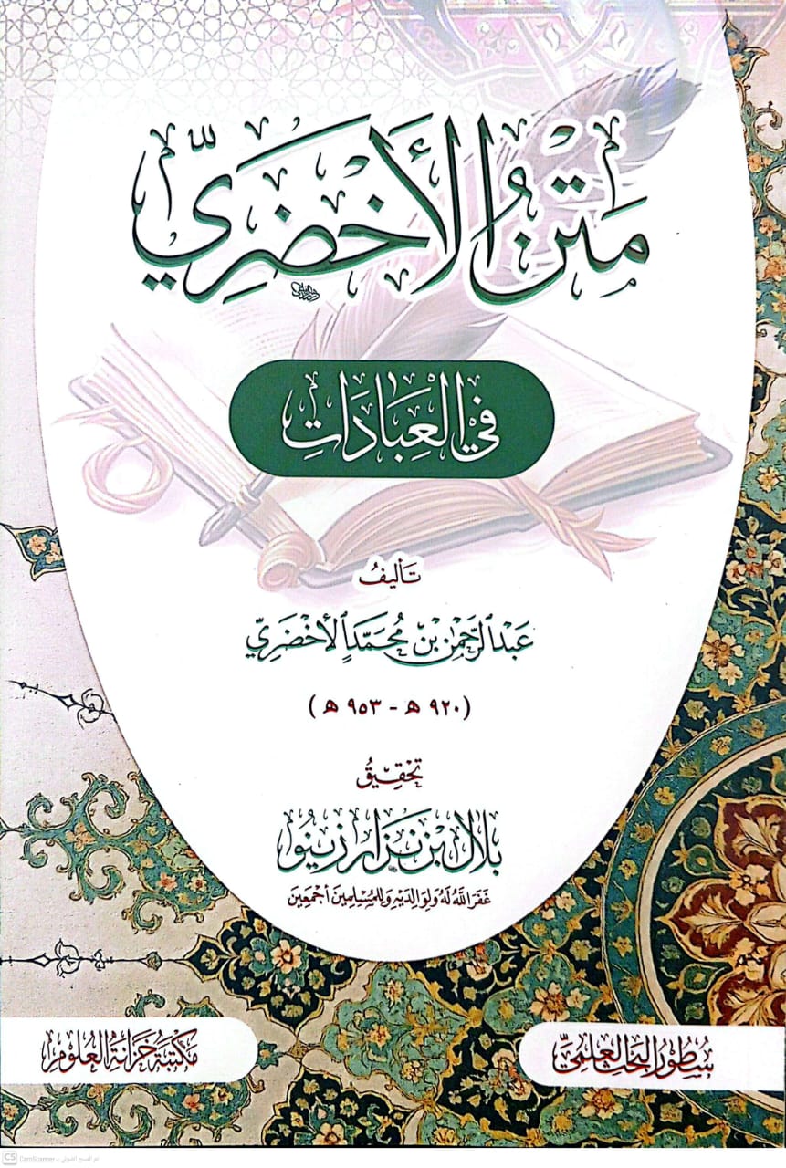 متن الأخضري في العبادات - غلاف