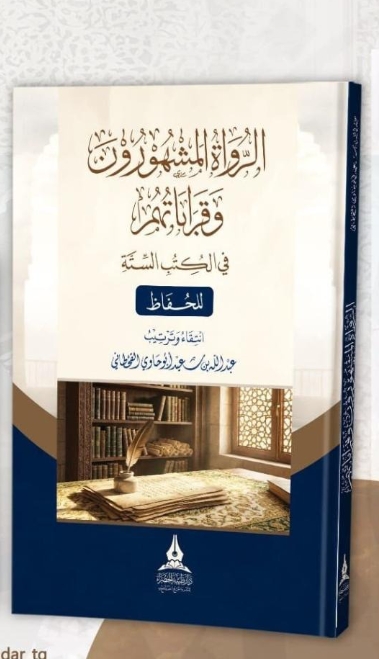 الرواة المشهورون وقراباتهم في الكتب الستة