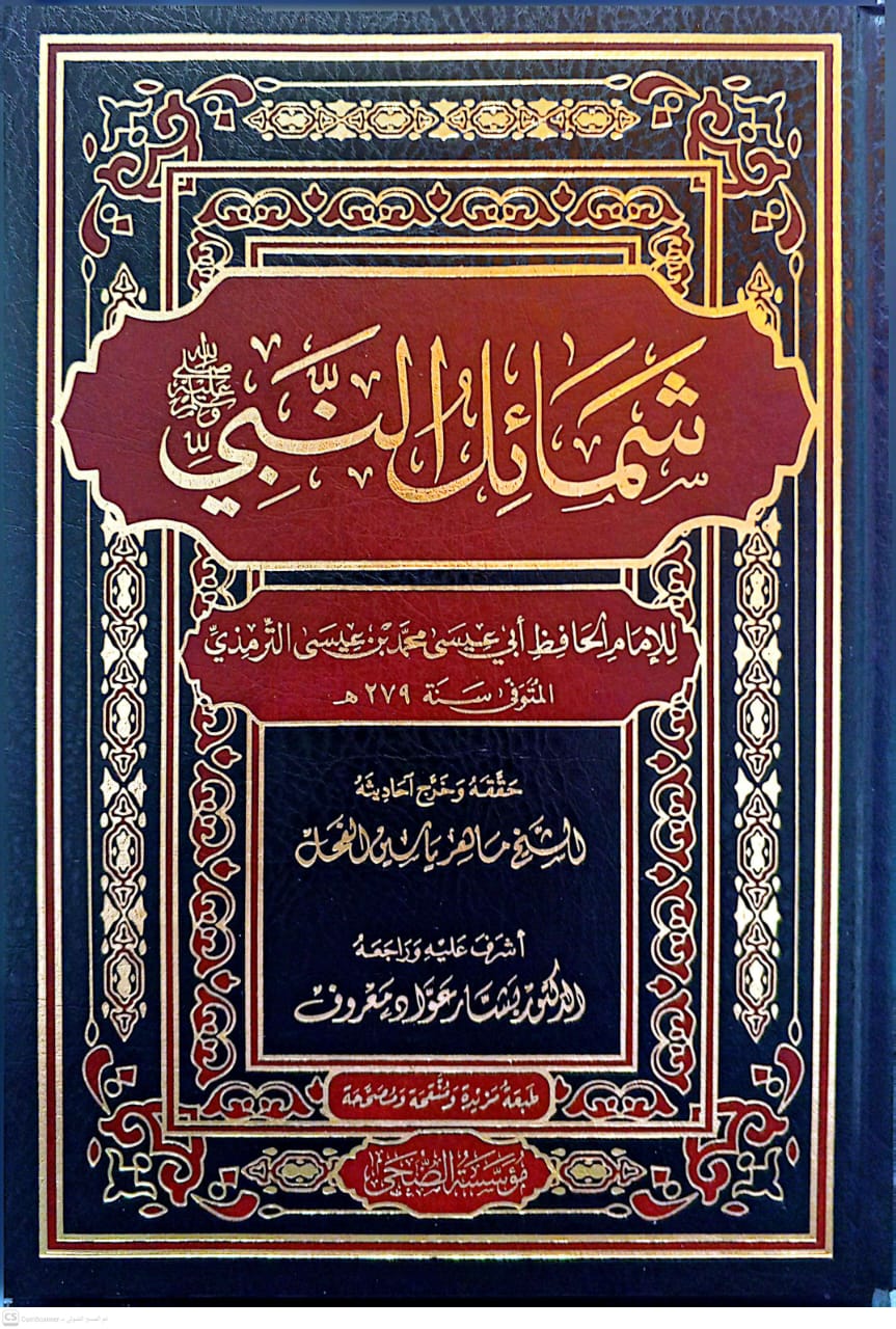 شمائل النبي للترمذي مؤسسة الضحى