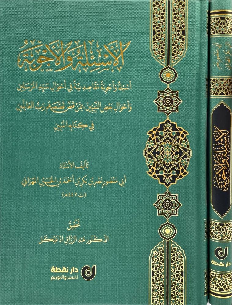 الأسئلة والأجوبة - دار نقطة