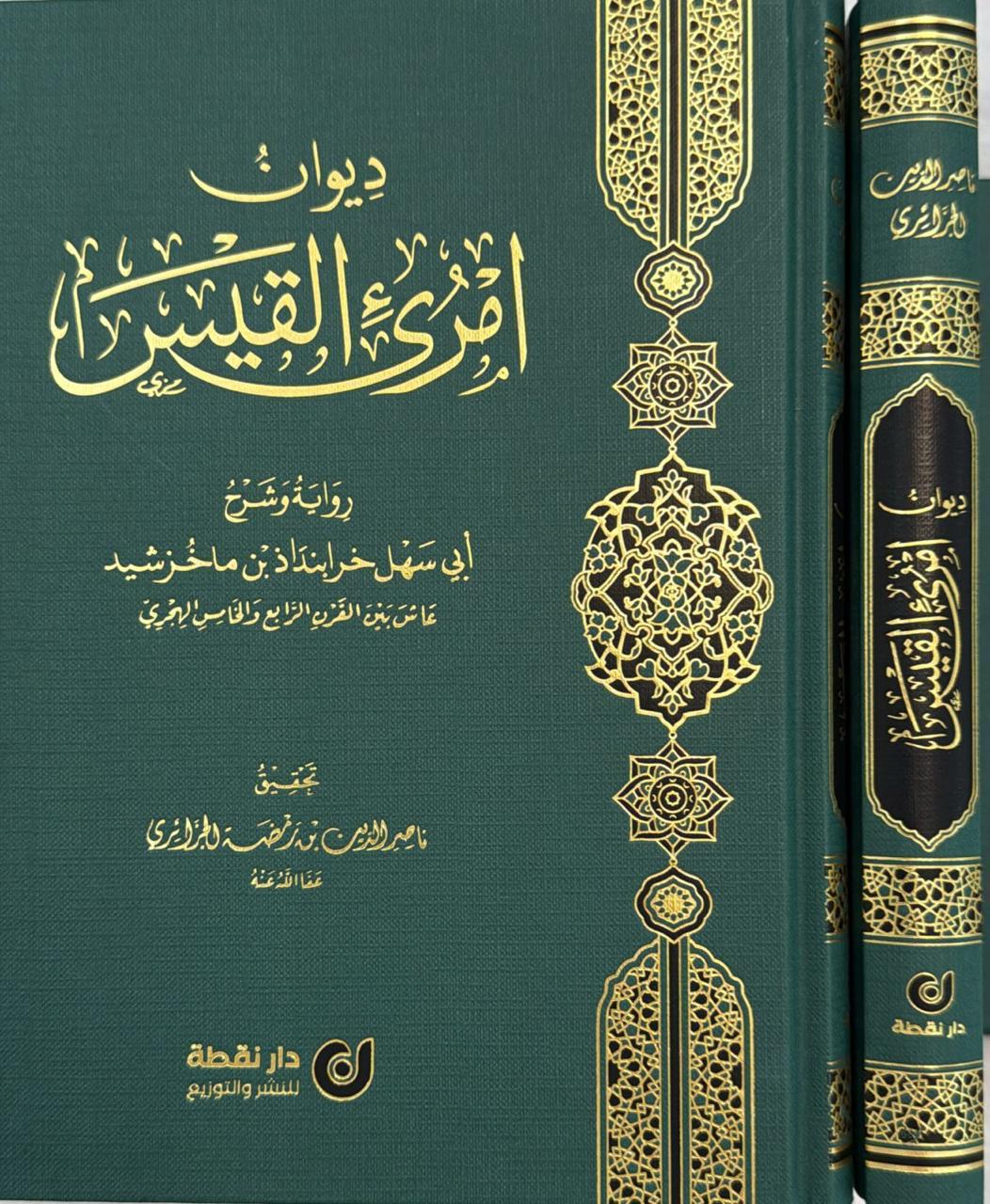 ديوان امرئ القيس
