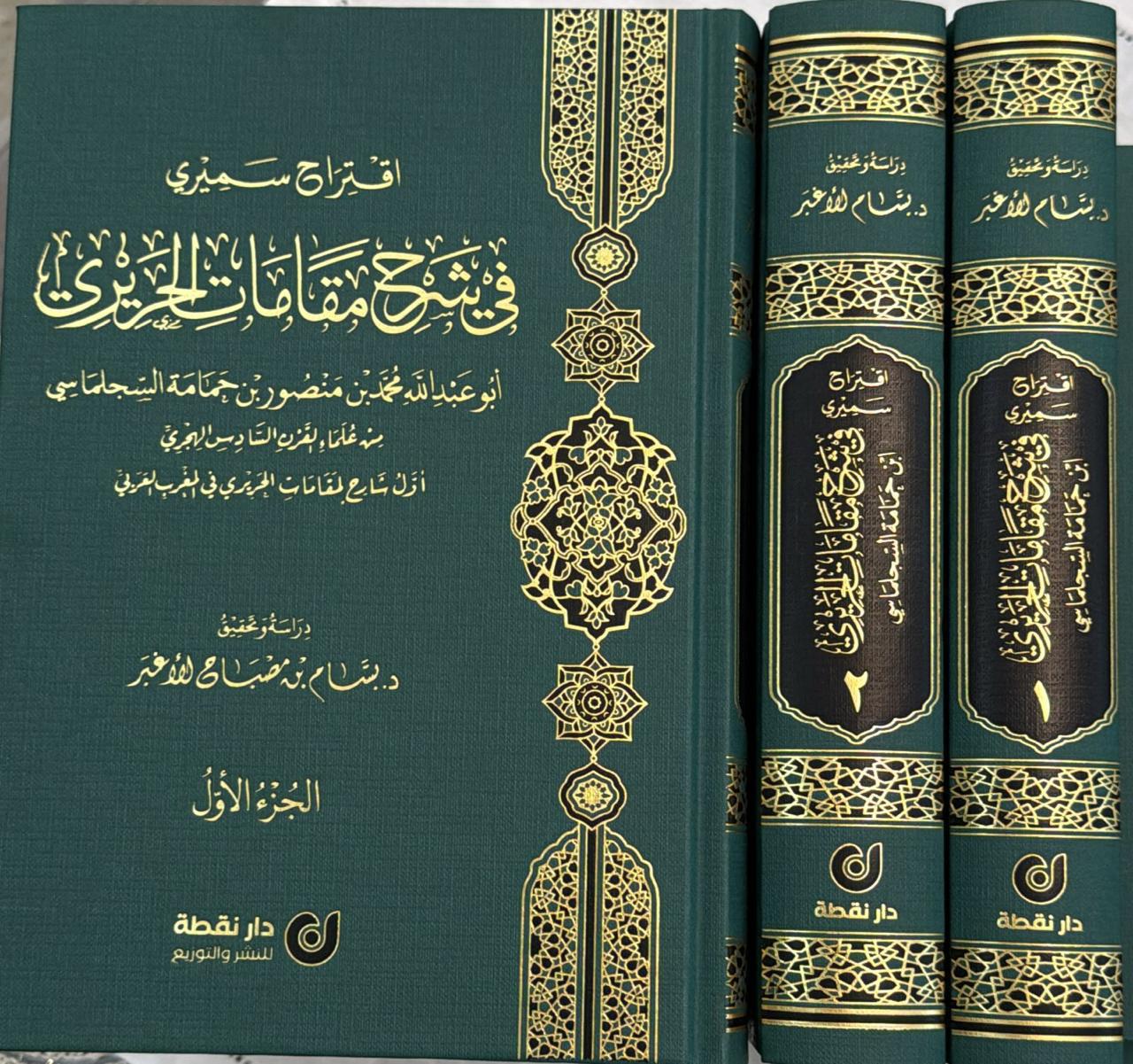 اقتراح سميري في شرح مقامات الحريري 1/2