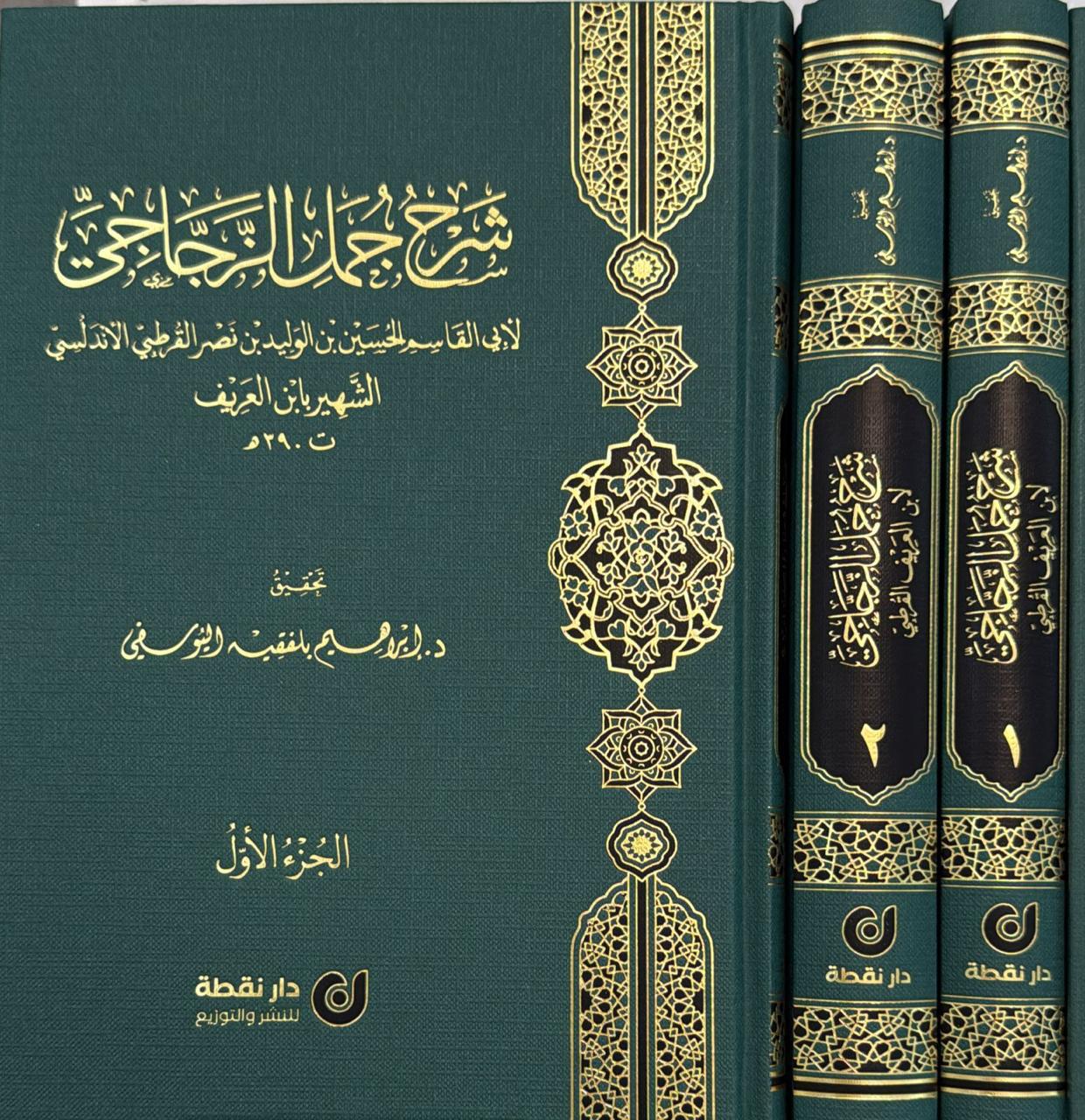 شرح جمل الزجاجي 1/2