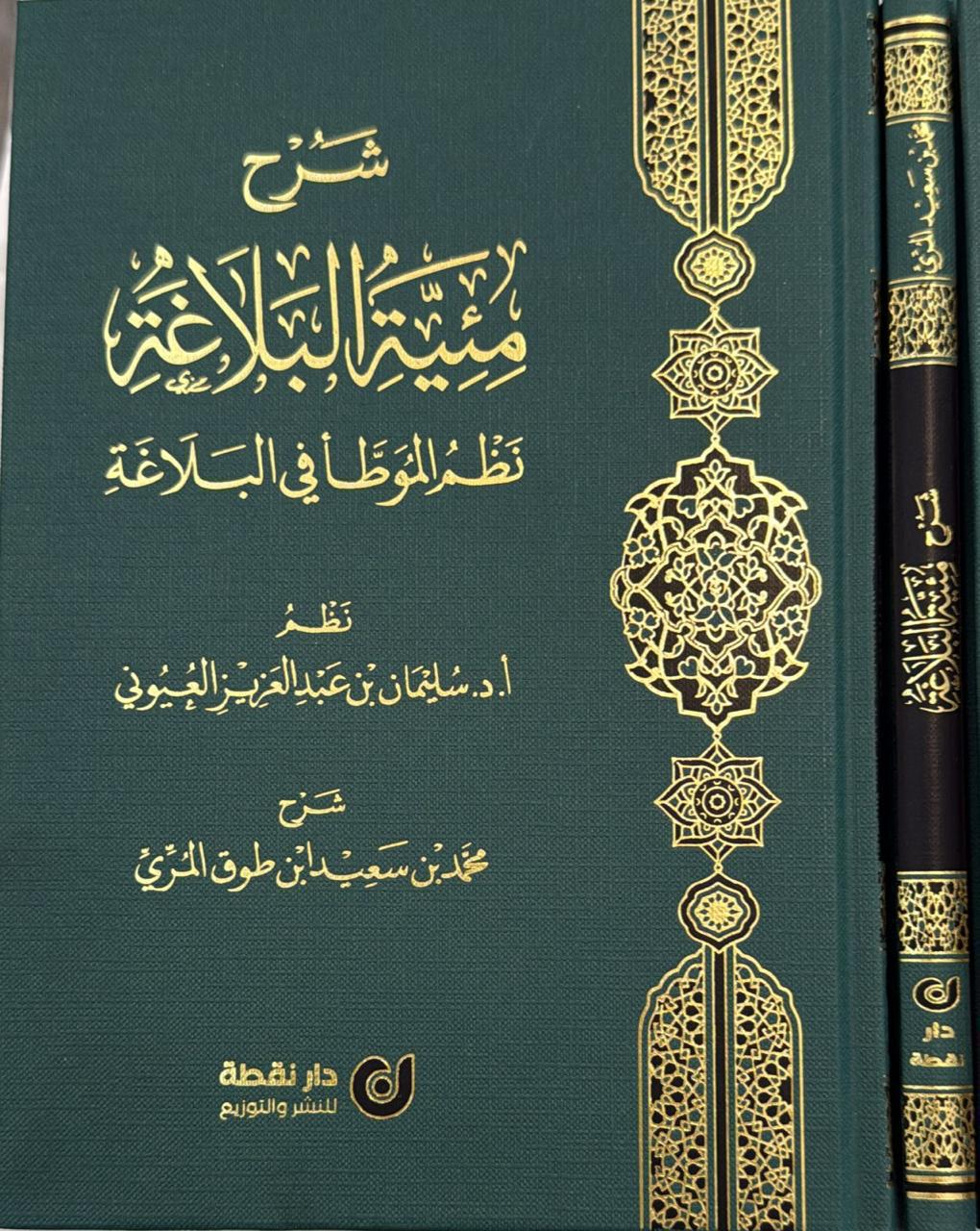 شرح مئية البلاغة نظم الموطأ في البلاغة