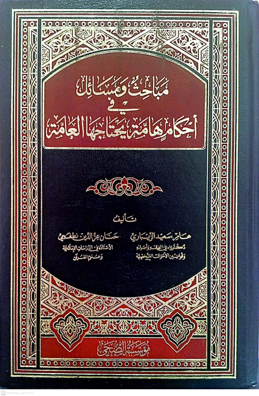 مباحث ومسائل في احكام هامة يحتاجها العامة