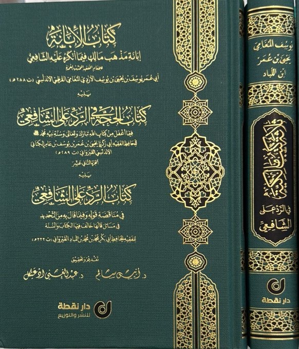 كتاب الإبانة إبانة مذهل مالك فيما أنكره على الشافعي ويليه كتاب الحجة والرد على الشافعي يليه كتاب الرد على الشافعي