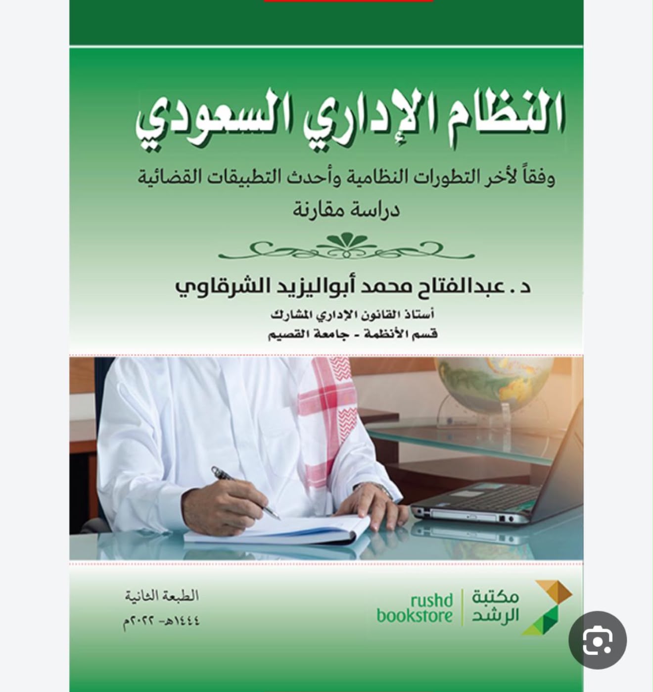 القضاء الإداري السعودي وفقا لأخر التطورات النظامية
