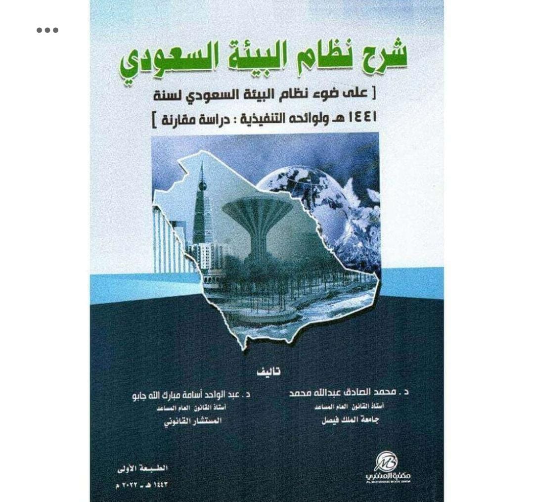 شرح نظام البيئة السعودي على ضوء نظام البيئة السعودي