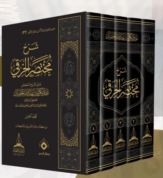 شرح مختصر الخرقي 1/5